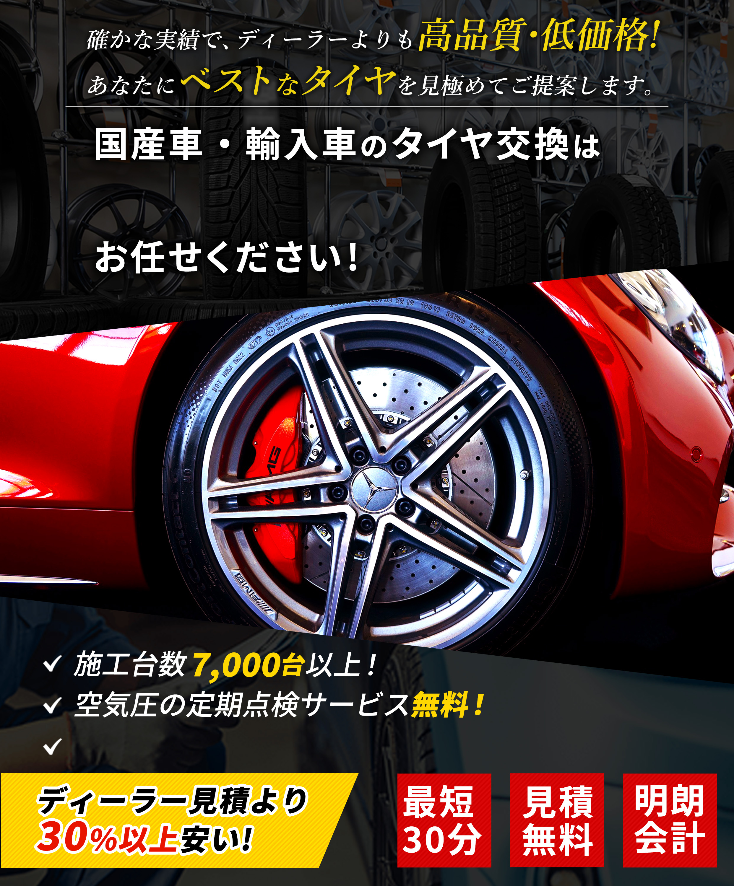 確かな実績で、ディーラーよりも高品質・低価格！あなたにベストなタイヤを見極めてご提案します。